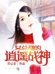 《女总裁的风流兵王/女总裁的逍遥战神/女总裁的逍遥兵王》
