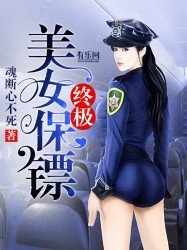 《终极美女保镖》