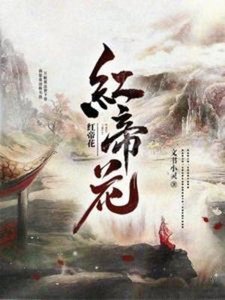 《红帝花》