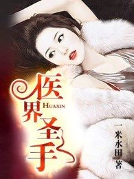 《医界圣手》