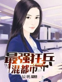 《最强狂兵混都市》