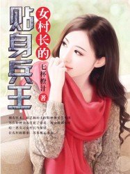 《女村长的贴身兵王》