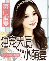 《我家天后超级甜/豪门蜜爱:独宠天后小萌妻》