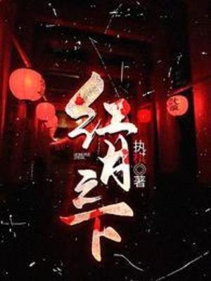红月之下