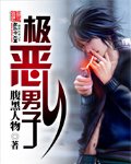 《极恶男子》