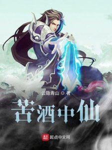 《苦酒中仙》