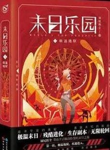 《末日乐园》