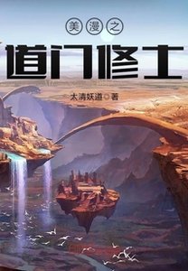 《美漫之道门修士》
