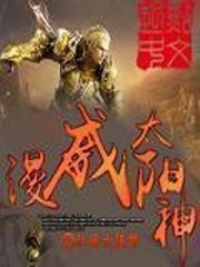 《太阳神的荣耀/漫威太阳神》