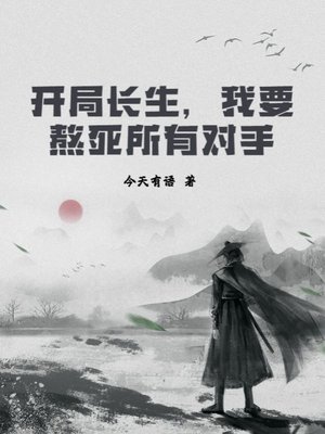 《开局长生,我要熬死所有对手》