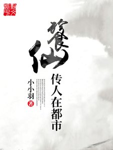 《餮仙传人在都市》