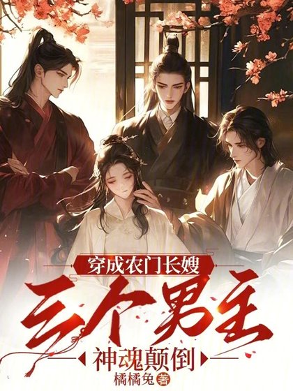 《穿成农门长嫂,三个男主神魂颠倒》