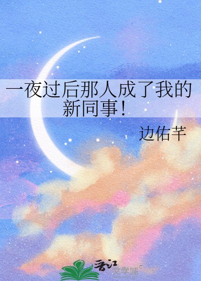 一夜过后那人成了我的新同事！