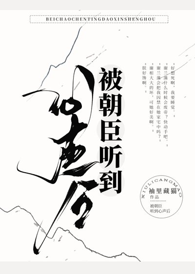 《被朝臣听到心声后》