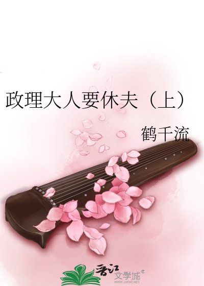 《政理大人要休夫(上)》