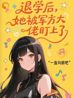 《退学后,她被军方大佬盯上了》