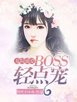 危险溺爱