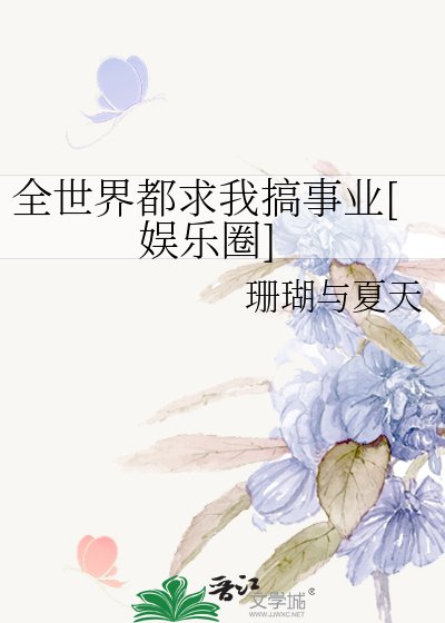 全世界都求我搞事业[娱乐圈]