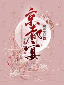《京都宴》