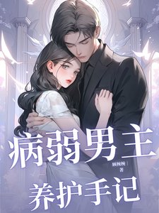 《病弱男主养护手记》