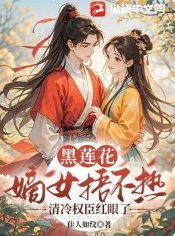 《黑莲花嫡女捂不热,清冷权臣红眼了》