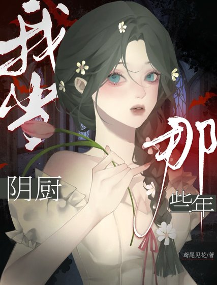 《我当阴厨那些年》