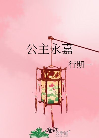 《公主永嘉》