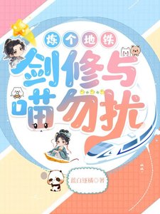 《炼个地铁,剑修与喵勿扰》