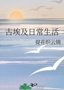 《(西方历史同人)古埃及日常生活》