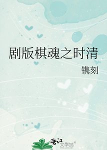 《剧版棋魂之时清》