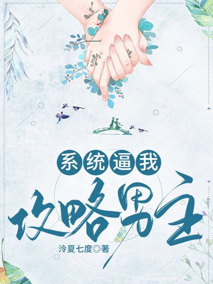 《系统逼我攻略男主》