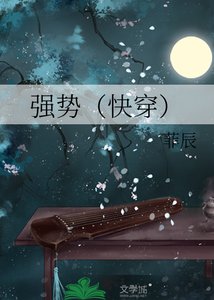 《强势(快穿)》