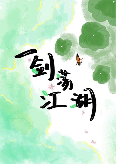 一剑荡江湖