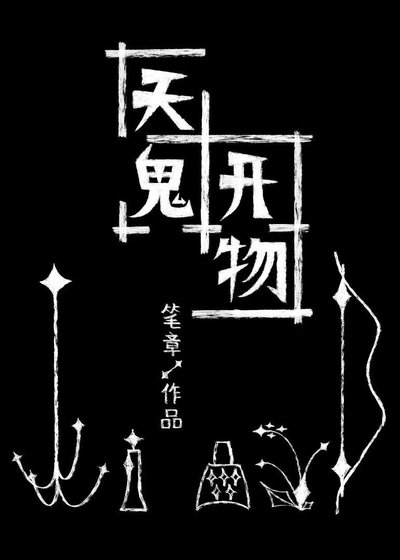 《天鬼开物》