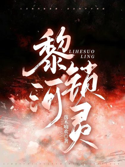 《黎河锁灵》
