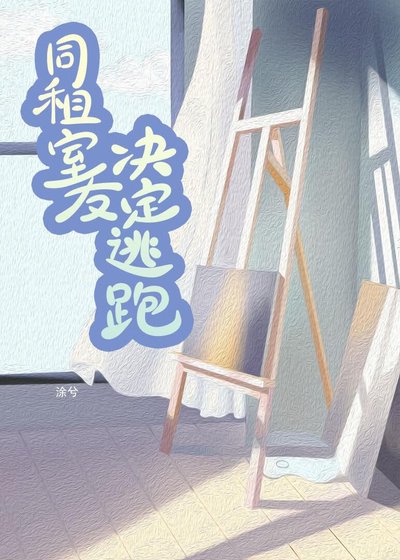同租室友决定逃跑