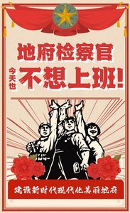 地府检察官笔记