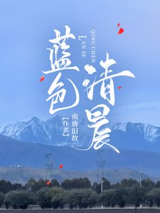 《蓝色清晨(星际)》