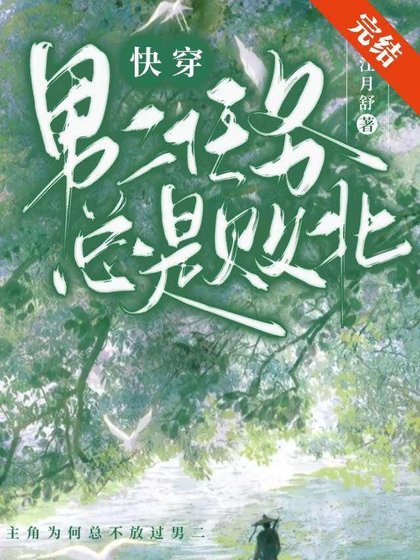 《男二任务总是败北(快穿)》