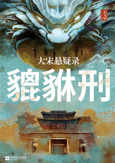大宋悬疑录：貔貅刑（出书版）