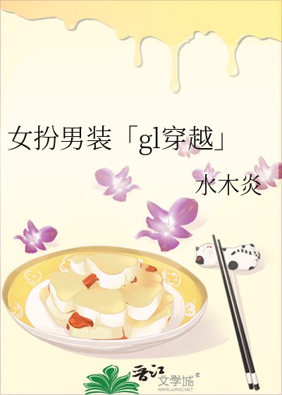 《女扮男装「gl穿越」》