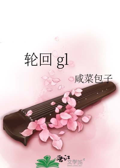 轮回 gl
