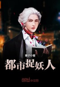 《都市捉妖人/茅山捉鬼人》