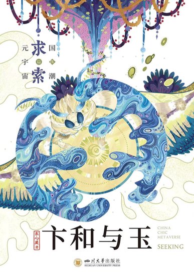 《卞和与玉(出书版)》