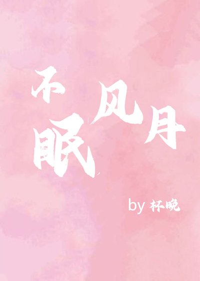 《不眠风月》