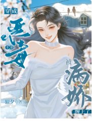 《穿成恶毒千金被病娇缠上了》