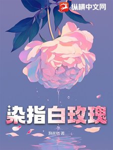 《染指白玫瑰》
