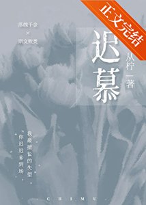 《他怎么又生气了/迟慕》