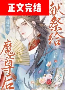 《预知将被献祭给魔尊后/模拟被魔尊强娶一万次》