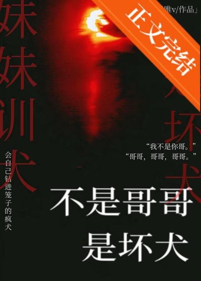 《不是哥哥是坏犬》